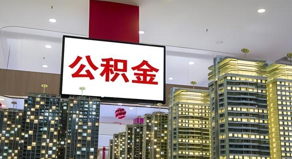 安达封存公积金如何取（如何办理封存的公积金提取）